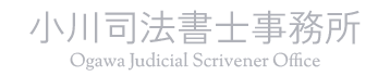 小川司法書士事務所