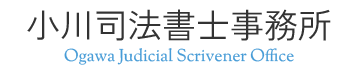 小川司法書士事務所